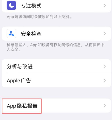 庆安苹果15服务维修分享iPhone15如何开启App隐私报告 