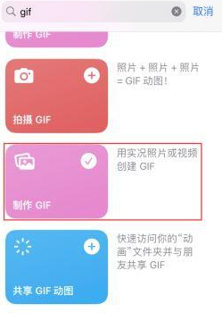 庆安苹果授权维修店分享如何使用iPhone把视频做成GIF动画